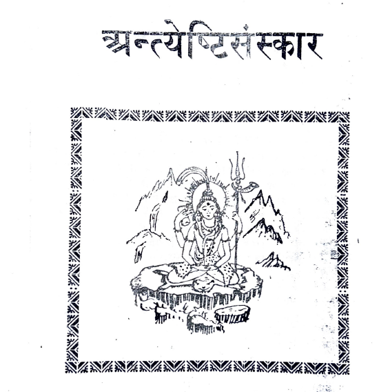अन्त्येष्टि संस्कार (Antyesti Sanskar).
